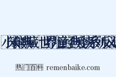 小笨熊典藏·世界儿童经典爱读系列反义词是什么意思的图片
